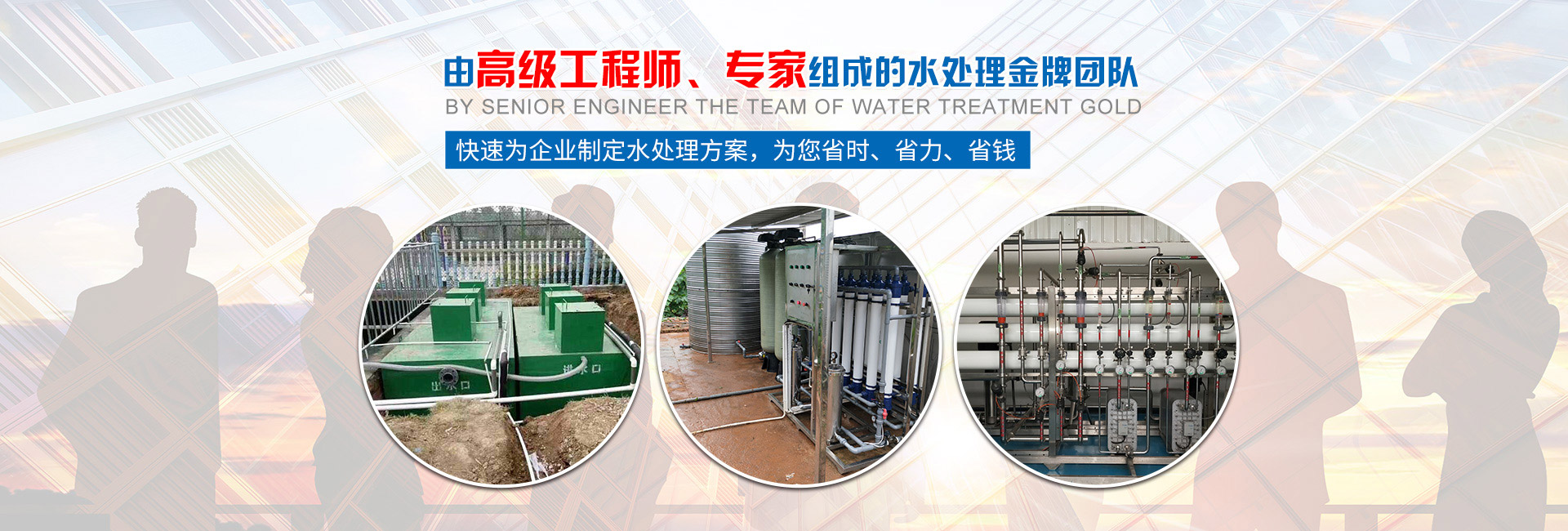 快速為企業(yè)制定水處理方案，為您省時(shí)、省力、省錢
